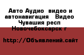 Авто Аудио, видео и автонавигация - Видео. Чувашия респ.,Новочебоксарск г.